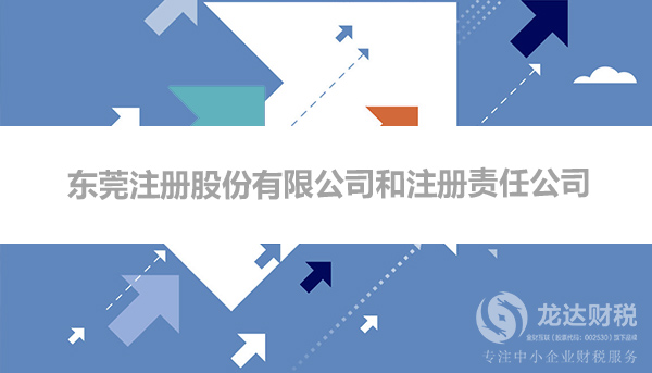 東莞注冊(cè)股份有限公司和注冊(cè)責(zé)任公司