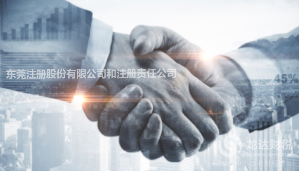 東莞注冊(cè)股份有限公司和注冊(cè)責(zé)任公司