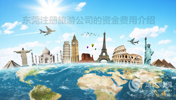 東莞注冊(cè)旅游公司的資金費(fèi)用介紹