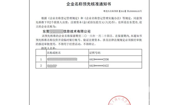 東莞公司注冊具體流程介紹以及附件下載