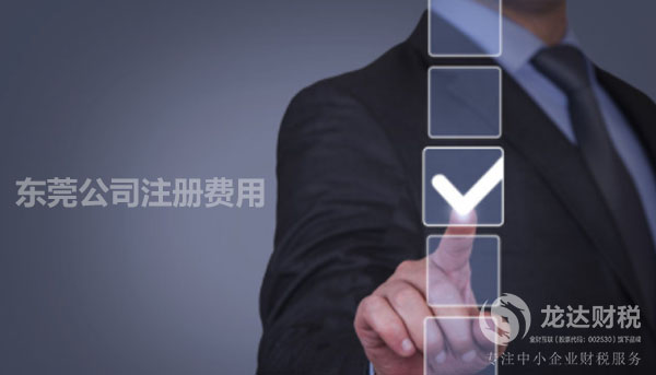 東莞公司注冊(cè)費(fèi)用明細(xì)