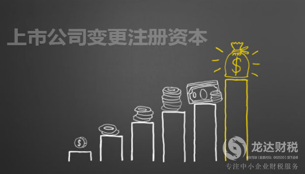 東莞上市公司變更注冊資本的目的