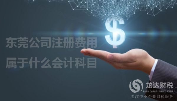 東莞公司注冊(cè)費(fèi)用會(huì)計(jì)科目