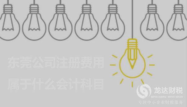 東莞公司注冊(cè)費(fèi)用會(huì)計(jì)科目