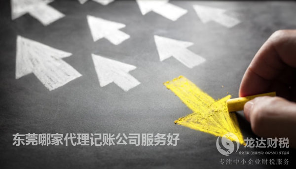 東莞哪家代理記賬公司服務(wù)好