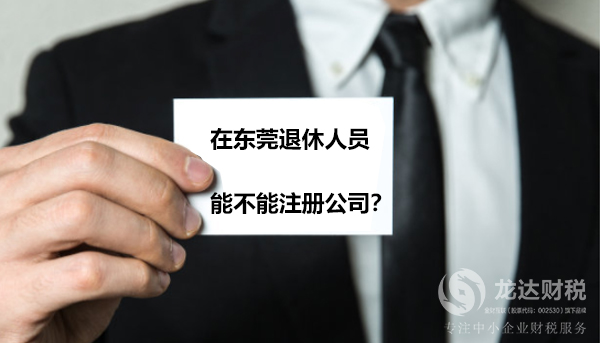 在東莞退休人員注冊(cè)公司詳情