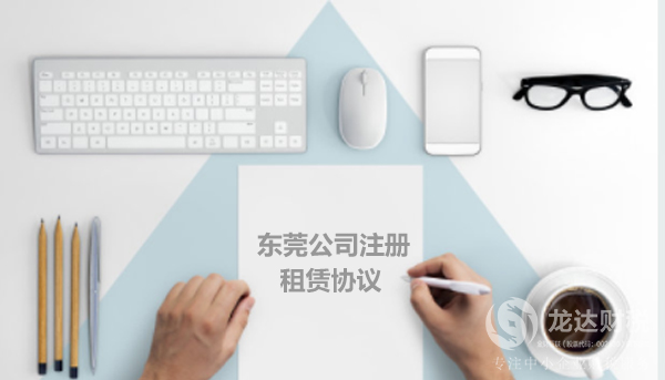 東莞公司注冊(cè)租賃協(xié)議