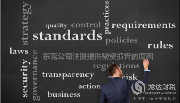 東莞公司注冊提供驗資報告的原因