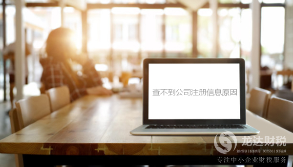東莞查不到公司注冊信息的原因