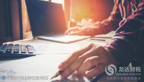 東莞查不到公司注冊信息的原因