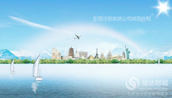 東莞注冊(cè)旅游公司類型介紹