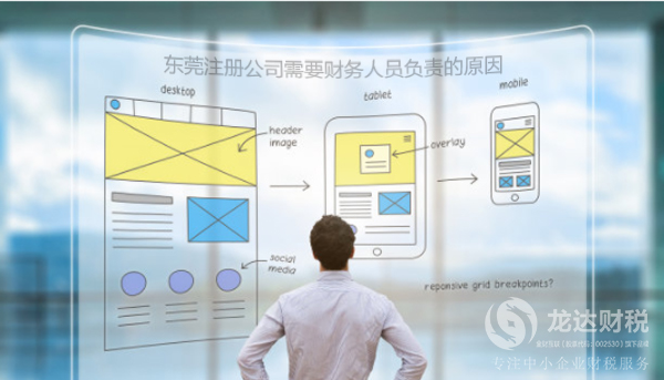 東莞注冊(cè)公司需要財(cái)務(wù)人員負(fù)責(zé)的原因