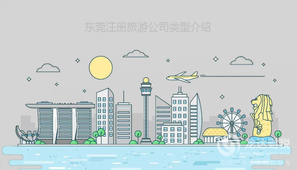 東莞注冊(cè)旅游公司類型介紹
