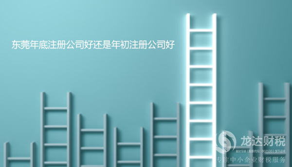 東莞年底注冊(cè)公司和年初注冊(cè)公司的區(qū)別