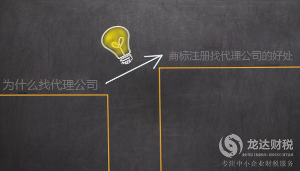 商標(biāo)注冊找代理公司的好處