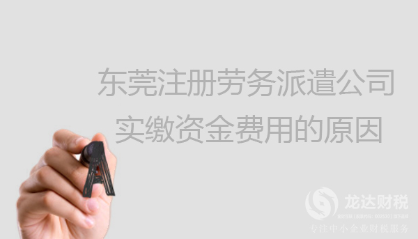東莞注冊勞務(wù)派遣公司實(shí)繳資金費(fèi)用的原因