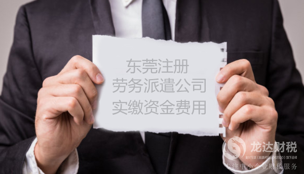 東莞注冊勞務(wù)派遣公司實(shí)繳資金費(fèi)用的原因