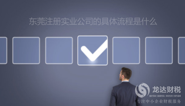 東莞注冊(cè)實(shí)業(yè)公司的具體流程