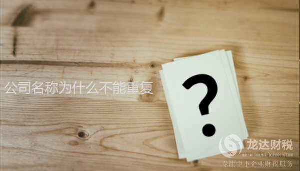 東莞公司注冊(cè)名稱為什么不能重復(fù)