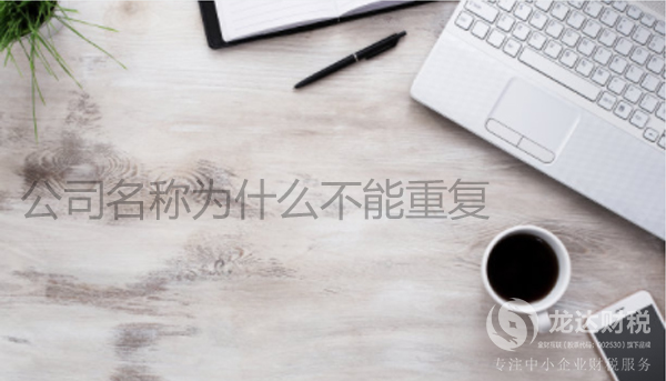 東莞公司注冊(cè)名稱為什么不能重復(fù)