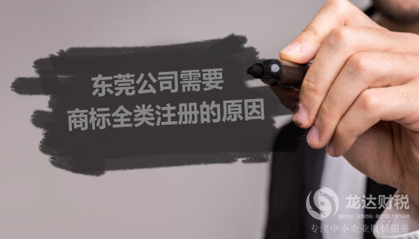 東莞公司需要商標全類注冊的原因