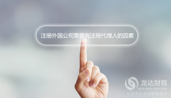 注冊(cè)外國(guó)公司需要有注冊(cè)代理人的因素