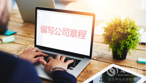 東莞注冊公司必須寫好公司章程的原因