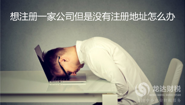 東莞注冊公司沒有注冊地址的解決方案