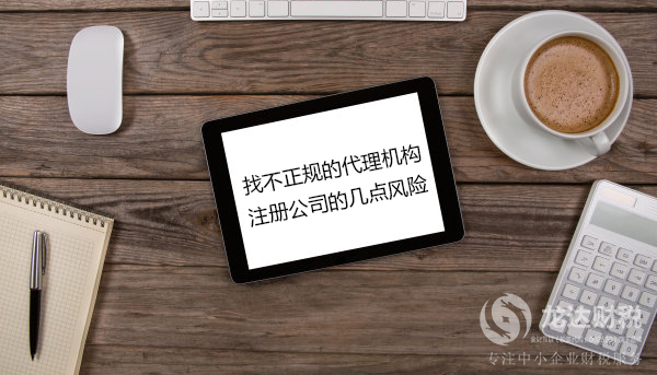東莞找不正規(guī)的代理機構(gòu)注冊公司的幾點風險