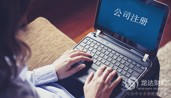 把握這些事項(xiàng)能夠確保公司注冊(cè)順利完成
