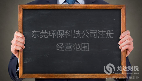 東莞環(huán)?？萍脊咀缘慕?jīng)營范圍
