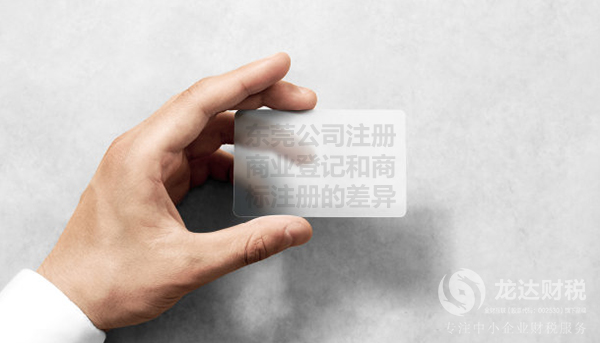 東莞公司注冊(cè),商業(yè)登記和商標(biāo)注冊(cè)的差異