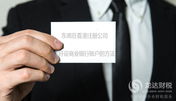 東莞在香港注冊公司開設(shè)商業(yè)銀行賬戶的方法