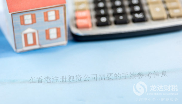 在香港注冊獨(dú)資公司需要的手續(xù)參考信息