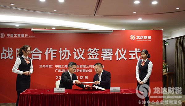 龍達財稅與東莞工行簽署戰(zhàn)略合作協(xié)議流程