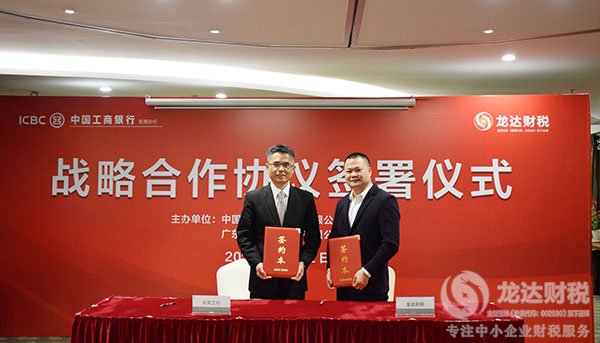 龍達財稅與東莞工行簽署戰(zhàn)略合作協(xié)議流程