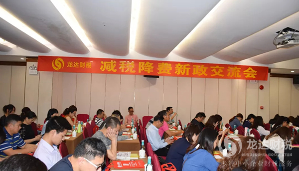 “減稅降費新政下 如何優(yōu)化企業(yè)稅負(fù)”主題沙龍講座