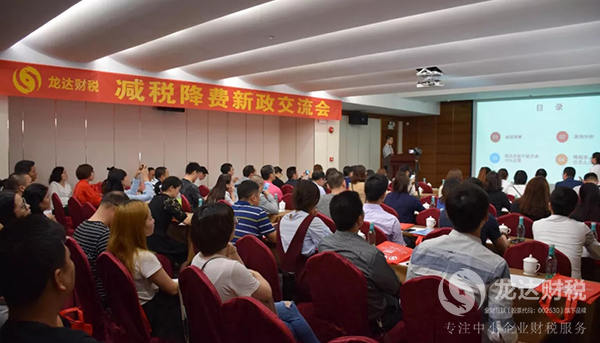 “減稅降費新政下 如何優(yōu)化企業(yè)稅負(fù)”主題沙龍講座