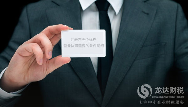 注冊(cè)東莞?jìng)€(gè)體戶營(yíng)業(yè)執(zhí)照需要的條件明細(xì)