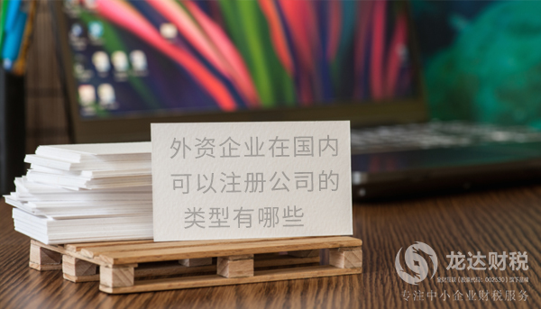 外資企業(yè)在國內(nèi)可以注冊公司的類型介紹