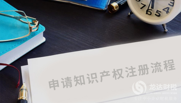東莞公司想要申請(qǐng)知識(shí)產(chǎn)權(quán)注冊(cè)的流程