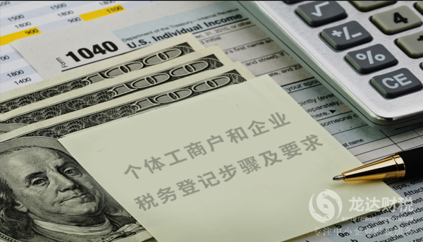 個體工商戶和企業(yè)的稅務(wù)登記步驟及要求