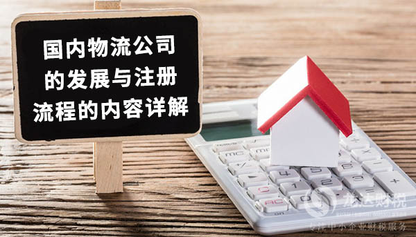 國內(nèi)物流公司的發(fā)展與注冊(cè)流程的內(nèi)容詳解