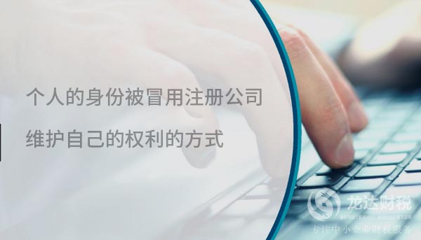 個人的身份被冒用注冊公司,維護自己的權(quán)利的方式