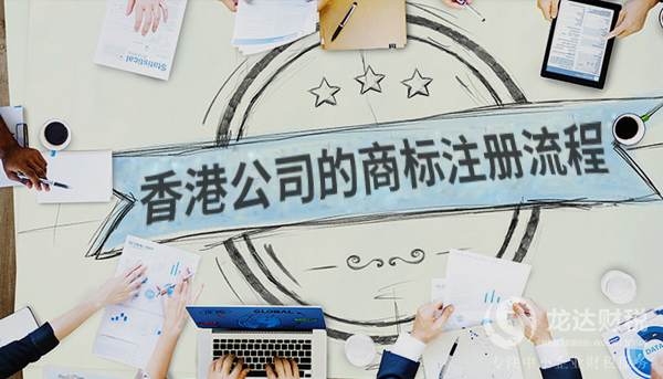 香港公司的商標注冊流程以及所需的材料