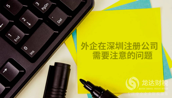 外企在深圳注冊公司需要注意的問題
