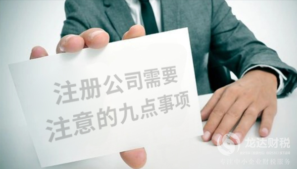 想要快速注冊(cè)公司，需要注意的九點(diǎn)事項(xiàng)
