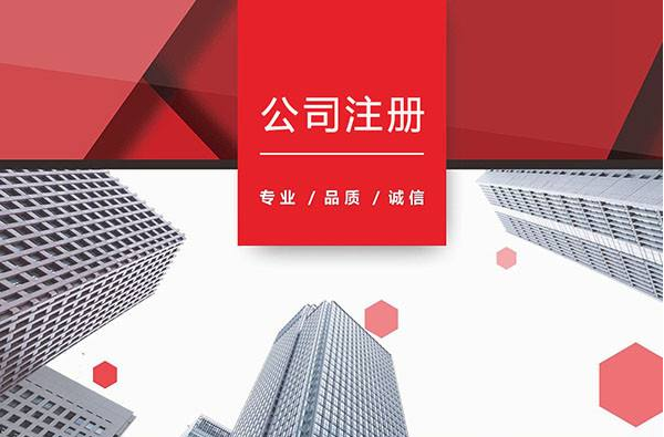 注冊(cè)公司