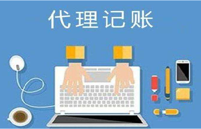 代理記賬