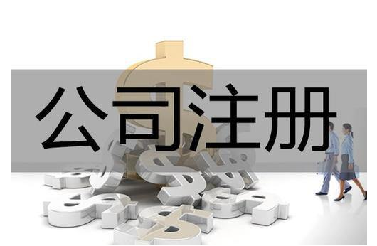 公司注冊